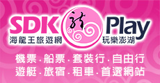 海龍王旅遊網(SDK-Play)